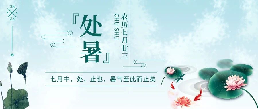 节气养生·处暑 | 炎热褪去，秋日将来