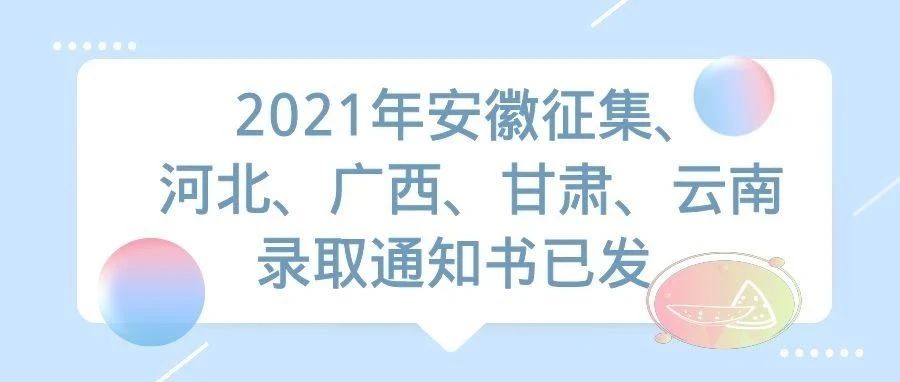 2021年安徽征集、河北、广西、甘肃、云南录取通知书已发