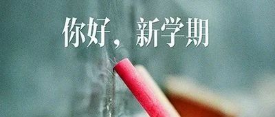 2021年秋季学期开学时间及返校安排的通知