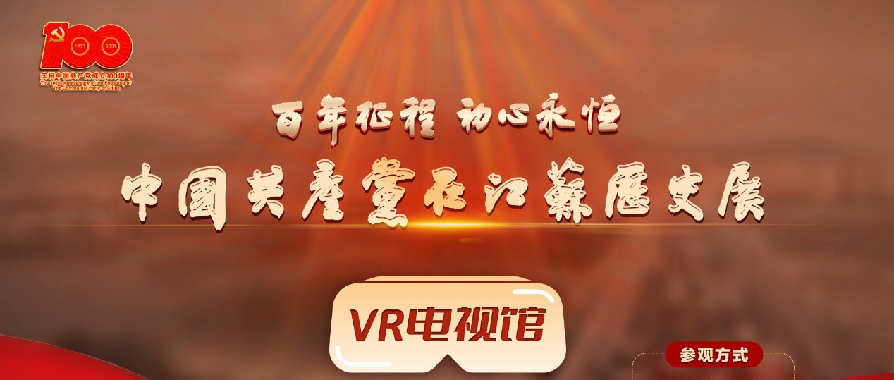 百年征程 初心永恒——中国共产党在江苏历史展
