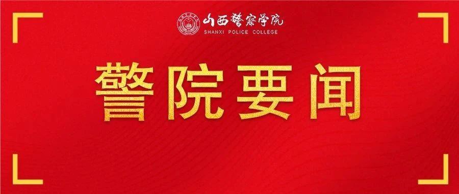 山西警察学院召开队伍教育整顿动员部署会