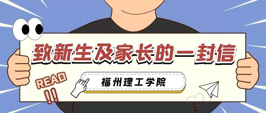 福州理工学院致2021级新生及家长的一封信