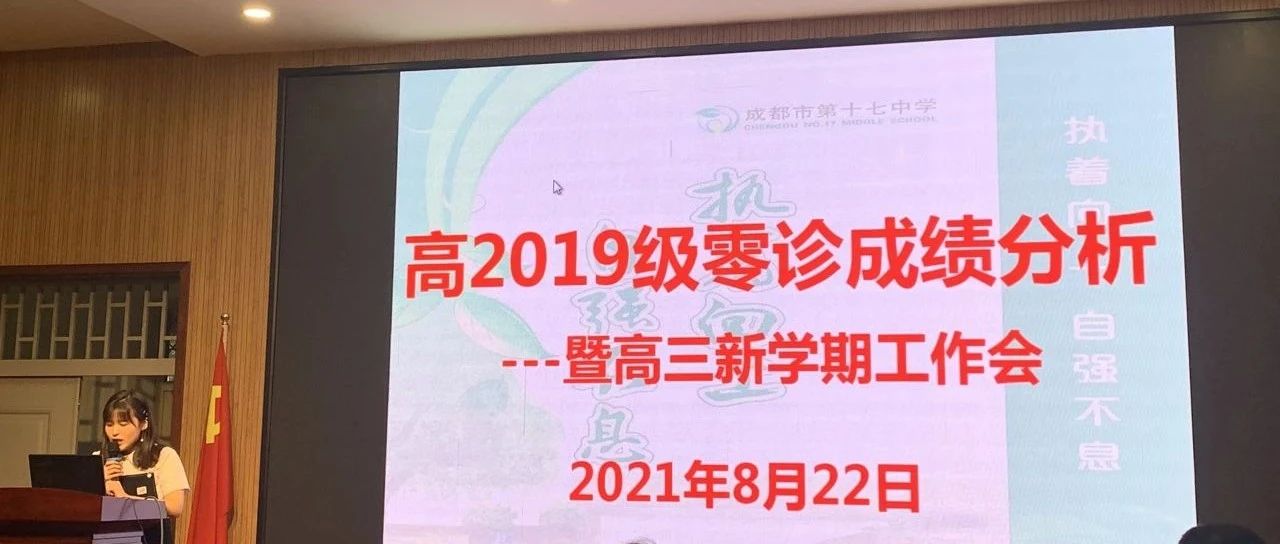 明确目标  勇于担当  团结协作  再创辉煌——成都17中高2019级零诊分析暨高三新学期工作会