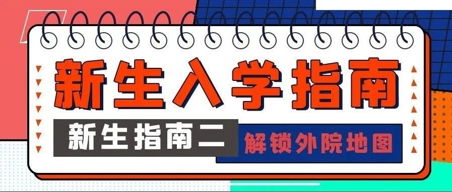 新生指南 | 叮咚！一起来解锁外院地图吧~