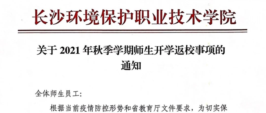 关于2021年秋季学期师生开学返校事项的通知