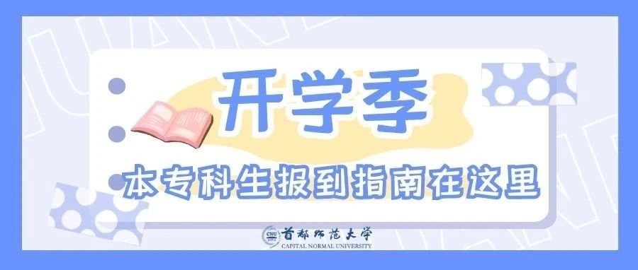 @2021级CNUer! 最新本专科生报到指南