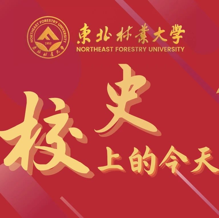 校史上的今天 | 8月23日