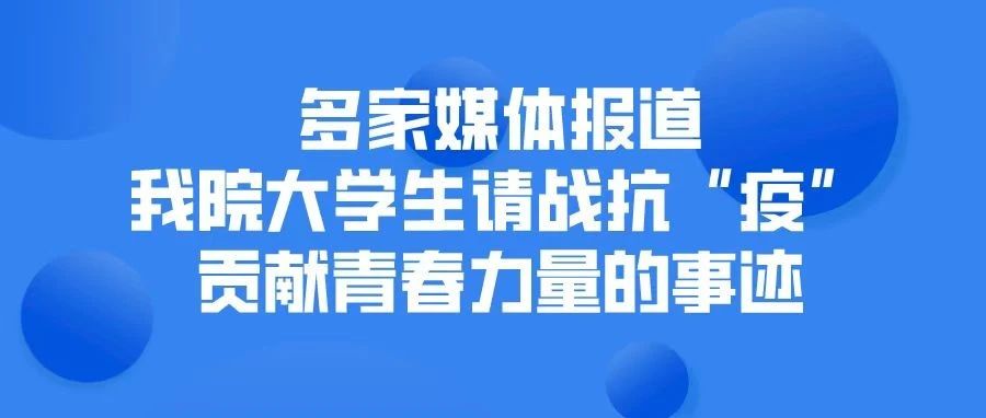 多家媒体报道我院大学生请战抗“疫“，贡献青春力量的事迹