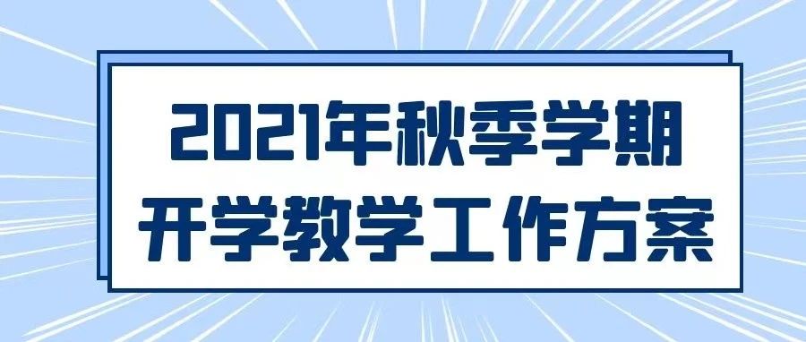 关于做好2021年学校秋季学期开学 教学工作方案