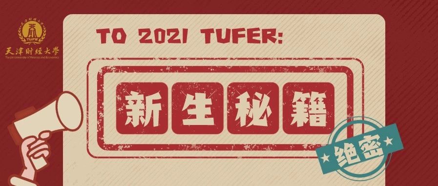 ２０２１天财新生修炼指南，看过的才子都说爱了爱了！