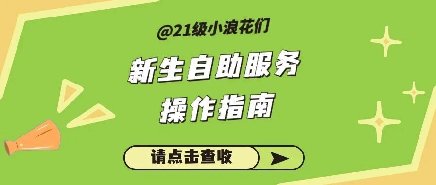 @2021级小浪花，新生自助服务操作指南请查收！