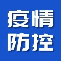 疫情防控 | 高等学校新冠肺炎疫情防控技术方案（第四版）