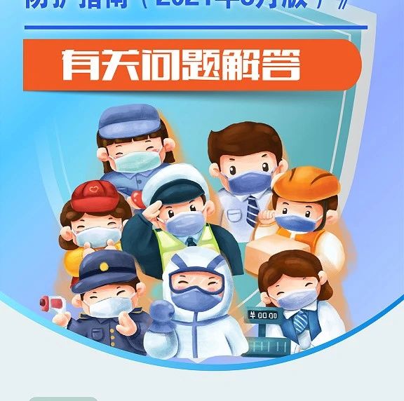 注意！最新戴口罩指引和重点场所重点单位重点人群防护指南！