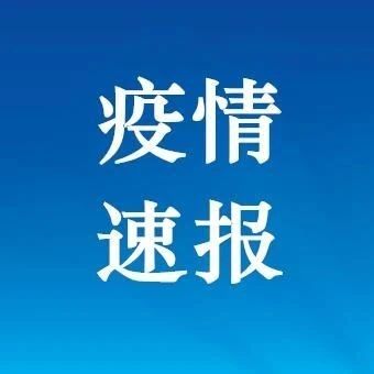 2021年8月23日0时至24时辽宁新型冠状病毒肺炎疫情情况