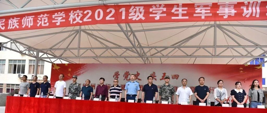 【新生开学】||四川省威州民族师范学校2021级新生军事训练动员大会隆重举行