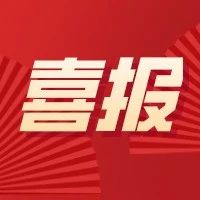 喜报|我院喜获2022年度省教育厅高等学校人文社会科学研究立项3项