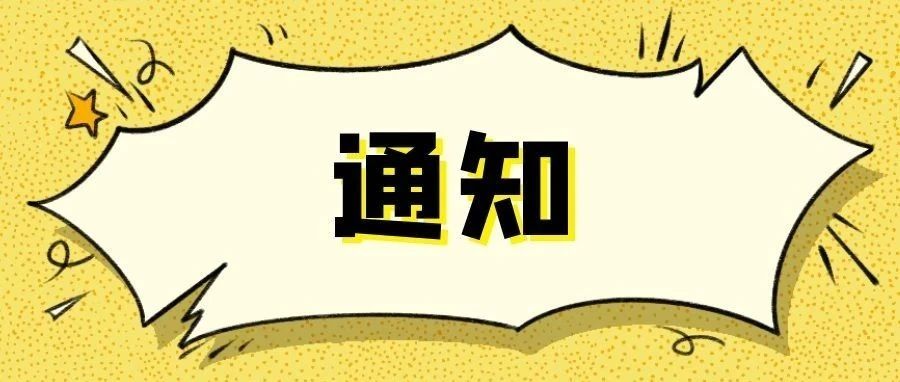 关于2021年秋季学期返校开学的通知