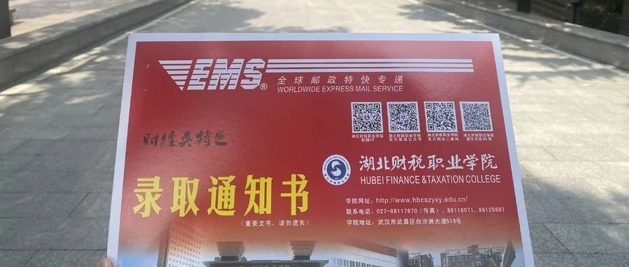 你的录取通知书已寄出，请查收!