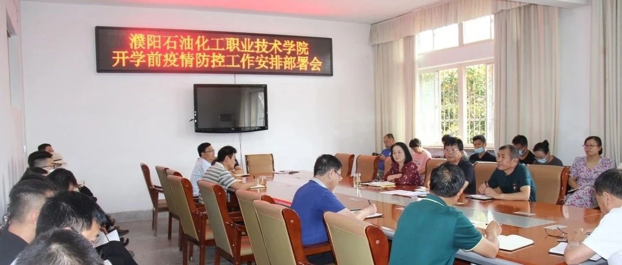 濮阳石油化工职业技术学院召开开学前疫情防控工作安排部署会