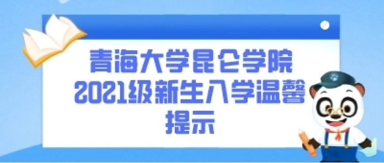 青海大学昆仑学院2021级新生入学温馨提示