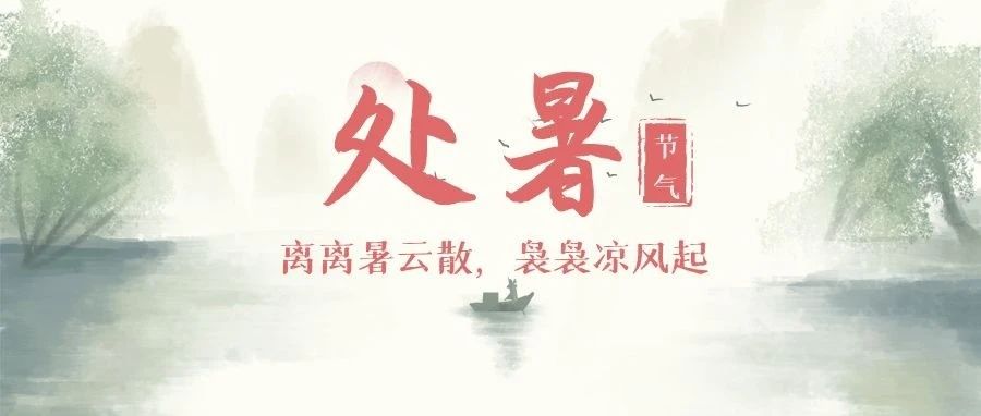 FIT二十四节气 | 处暑：离离暑云散，袅袅凉风起