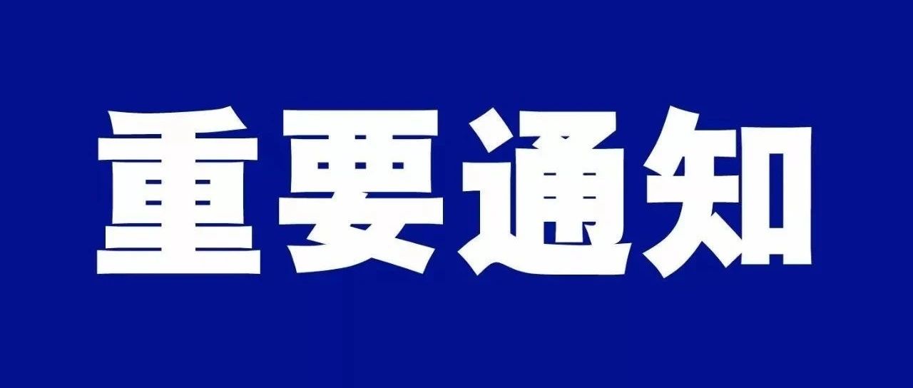 长春财经学院2021年秋季学期开学工作通知