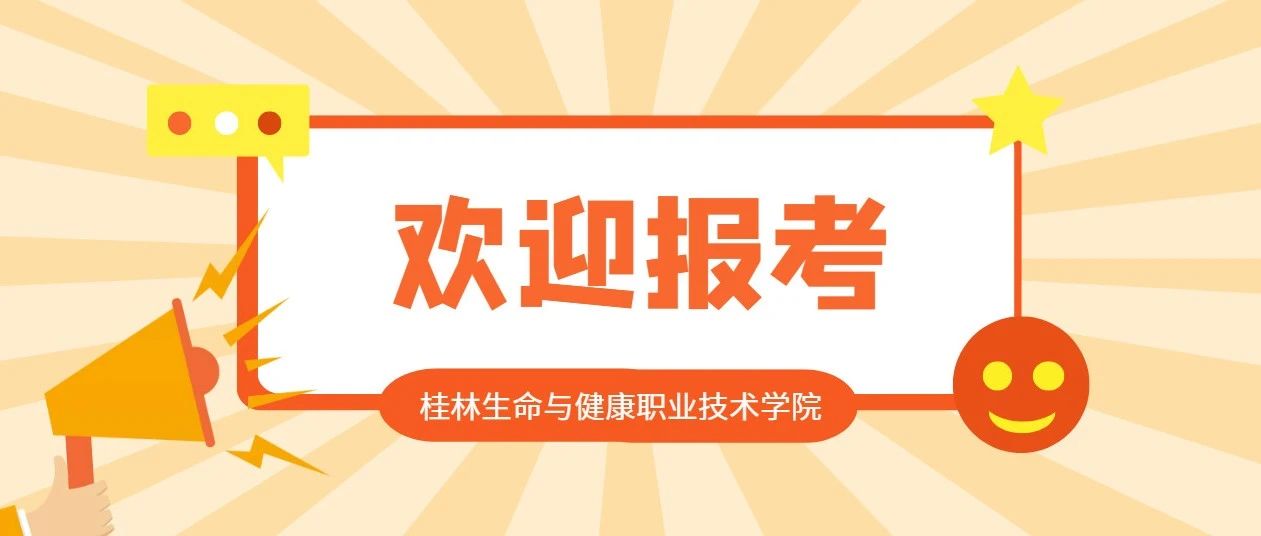 2021年高职单招、高职对口未录取考生再次征集志愿和综合评价录取进行中，首选桂林生命与健康职业技术学院 ​