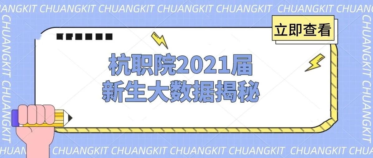 最小16岁？一图看懂杭职院2021届新生大数据