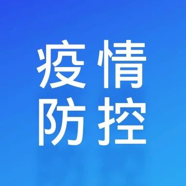 【科普】为什么要坚持做好疫苗接种，重点来了——