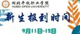 2021年湖北开放职业学院新生入学须知