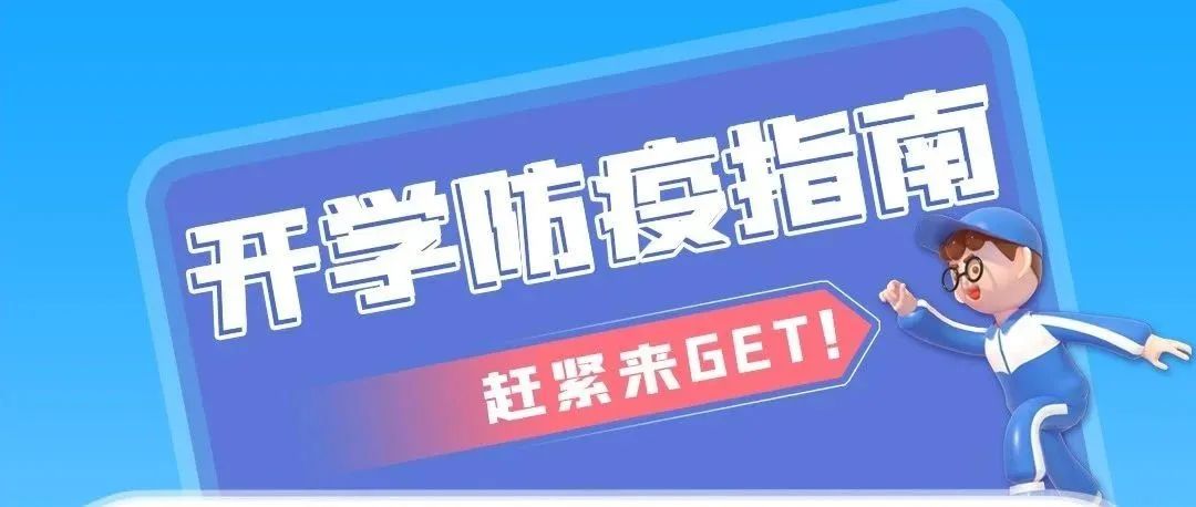 同学，你有一份开学防疫指南请查收