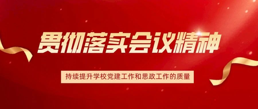 我校召开党政联席会议丨学习传达第二十七次全国高校党的建设工作会议精神