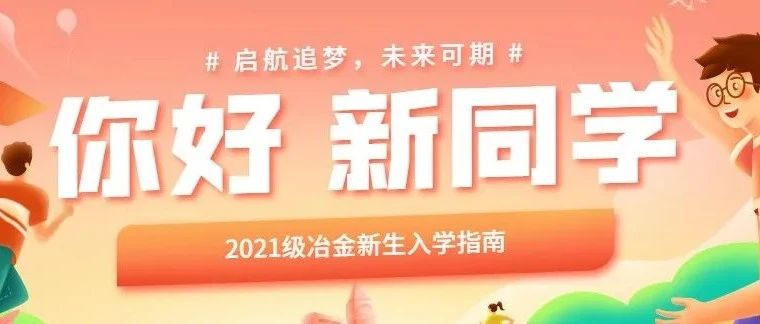 昆明冶专2021级新生报到通告（二）｜网上分配宿舍攻略