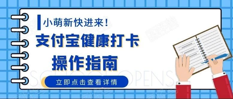 @2021级新生，支付宝“健康打卡”操作指南请查收！