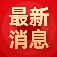 两部门发文！高校返校有新要求