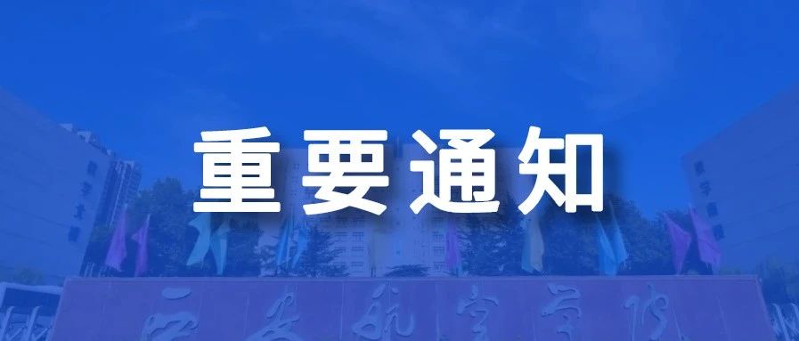 西安航空学院2021年秋季学期开学通知