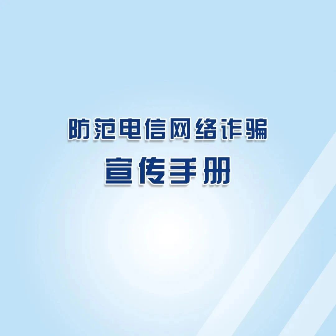 @所有人 请收下官方版《防范电信网络诈骗宣传手册》