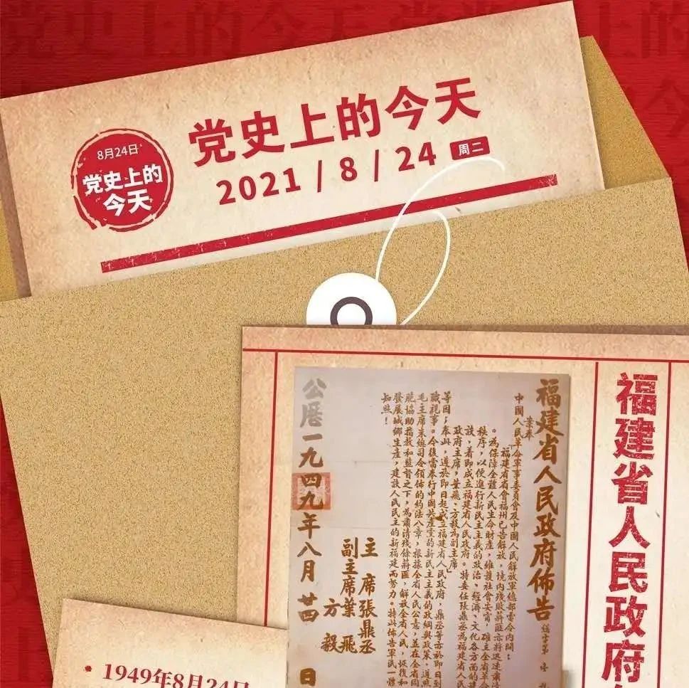 万屏联动｜党史上的今天（8月24日）