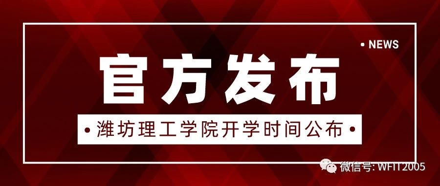 潍坊理工学院秋季开学时间定了！