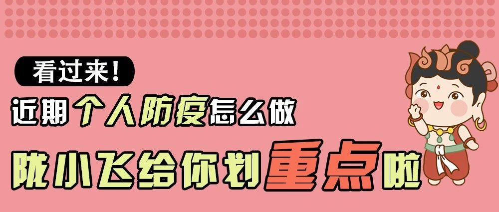 开学在即！一起来听陇小飞说防疫~