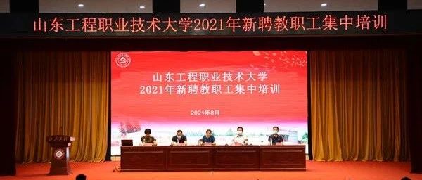 2021年新聘教职工集中培训圆满结束