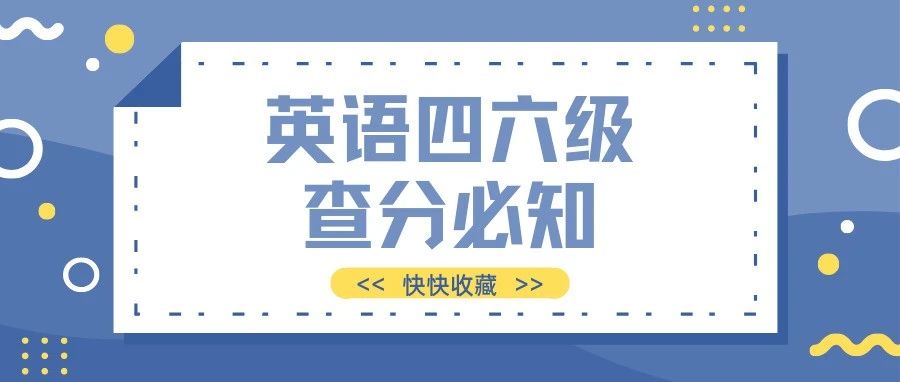 速看！四六级查分攻略来啦！