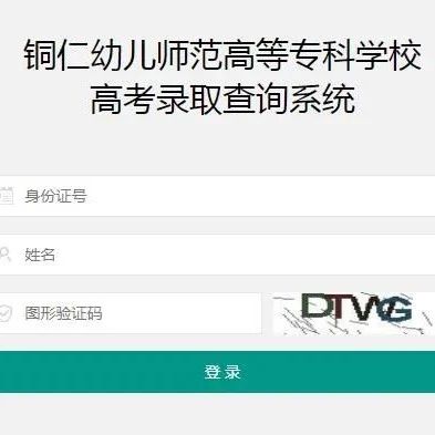 @2021级新生：铜仁幼专2021年高考录取可以查询了！