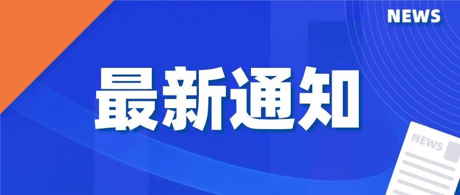 「最新通知」关于做好2021级新生（含普通专升本学生）开学返校新冠肺炎防控工作的通知