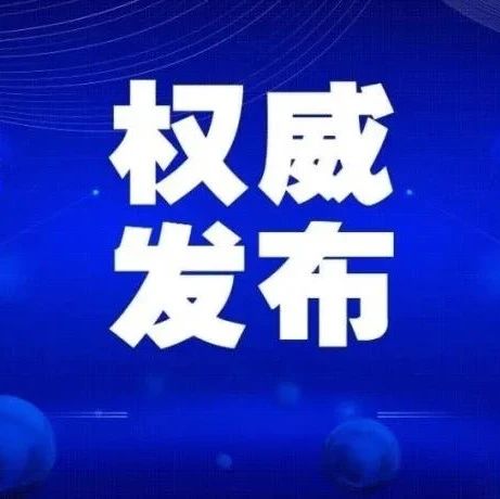 权威发布 | 高等学校新冠肺炎疫情防控技术方案（第四版）