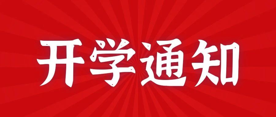 发布｜关于做好2021年秋季学期开学及疫情防控工作的通知