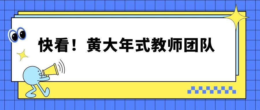 真棒！绿色化学制造与精准检测教师团队