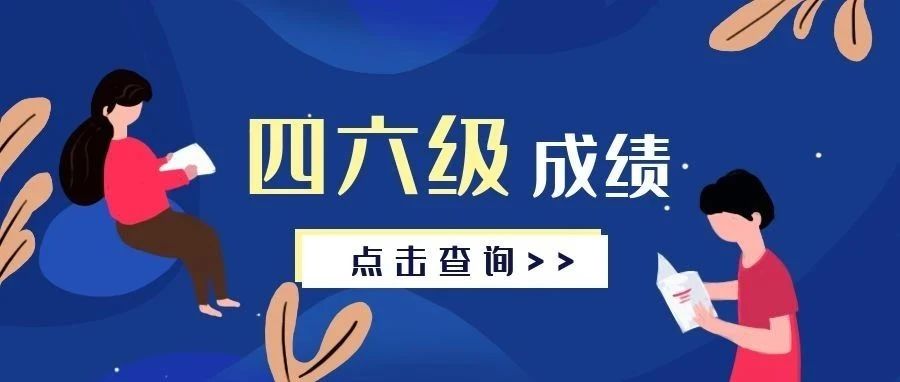 四六级！出了！（附查分方式+找回准考证号方法）