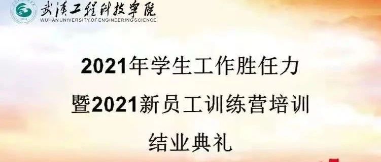 以学生为中心 以学生发展为本 | 武工院圆满完成2021年学生工作胜任力系列培训