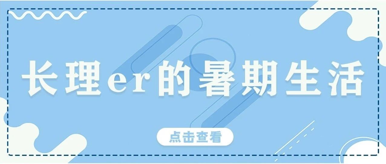 叮咚！请查收长理er的暑期生活图鉴